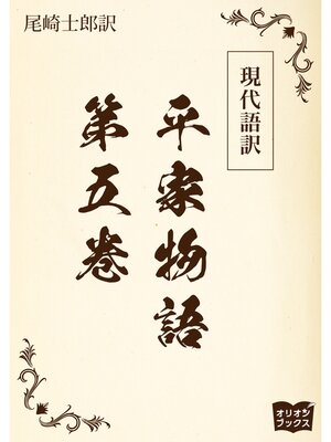 cover image of 現代語訳　平家物語: 第五巻